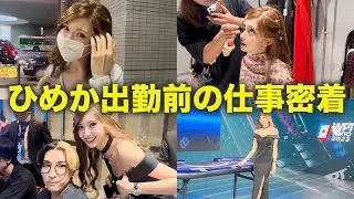 【仕事密着】出勤前のひめかが多忙すぎた...【WPTポーカー】