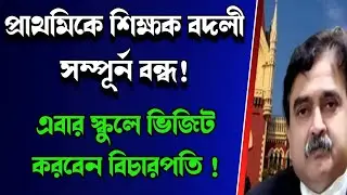 West bengal primary teacher transfer latest news|Primary Teacher Transfer 2022|Teacher Transfer News