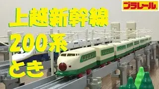 【プラレール】200系上越新幹線ときを8両編成にしてみた