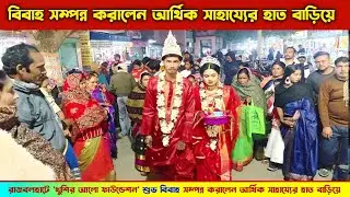 জাঙ্গিপাড়া রাজবলহাটে 'খুশির আলো ফাউন্ডেশন' শুভ বিবাহ সম্পন্ন করালেন আর্থিক সাহায্যের হাত বাড়িয়ে