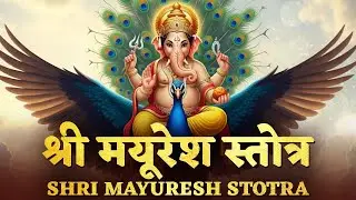 श्री मयूरेश स्तोत्र | गणपति मयूरेश स्तोत्र Mayureshstotram | Shri Mayuresh Stotra | Ganpati Stotram