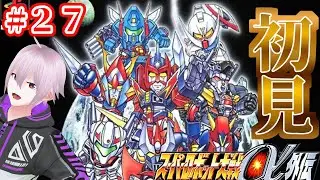 【#27】スパロボαノーマルクリアがやるスパロボα外伝【スーパーロボット大戦α外伝】【ネタバレあり】