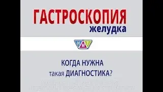 ГАСТРОСКОПИЯ