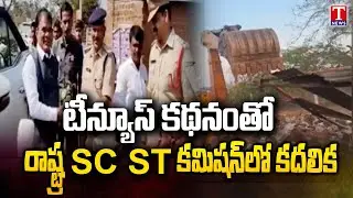 T News Effect : Congress Leader Demolished House of Dalit Man | SC ST Commission React | T News