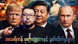 America First နောက်ကွယ်က အမေရိကန်ရဲ့ မဟာဗျူဟာအပြောင်းအလဲ