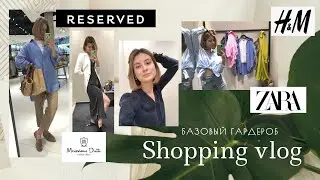 SHOPPING VLOG: БАЗОВЫЙ ГАРДЕРОБ, КАК ВЫГЛЯДЕТЬ СТИЛЬНО? ОБРАЗЫ НА КАЖДЫЙ ДЕНЬ