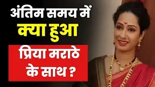 Bollywood | Marathi Actress and TV Star Priya Marathe Passes Away |