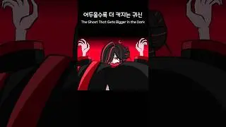 Eoduksuni : The Ghost That Gets Bigger in the Dark │ MEGIVERSE
