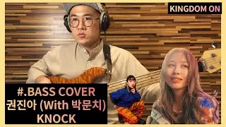 권진아(With.박문치) - KNOCK (BASS COVER)