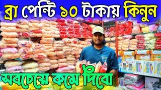 ঢাকা চকবাজার থেকে ব্রা পেন্টি পাইকারি দামে কিনুন। Bra panty wholesale price in Bangladesh 2025