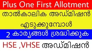 Plus One First Allotment | Temporary Admission | Permanent Admission | HSE ,VHSE |5 majorThoughts |
