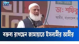 🔴LIVE... নওগাঁ বিএনপি'র নির্বাচনী জনসভা | Tarique Rahman | BNP | Ekushey TV