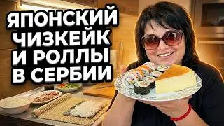 Японский Чизкейк и Роллы Своими Руками в СЕРБИИ