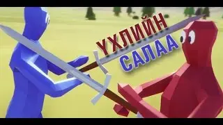 ҮХЛИЙН САЛАА | TOTALLY ACCURATE BATTLE SIMULATOR