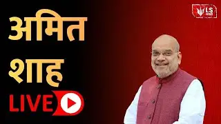 अमित शाह लाईव्ह | LIVE | LOKSHEVAY