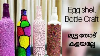 Egg shell bottle Craft/Bottle decoration with egg shells/Simple bottle art with egg shell powder