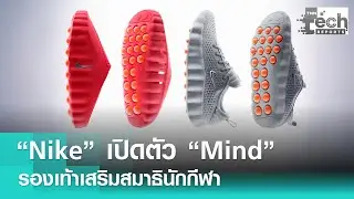 &ldquo;Nike&rdquo; เปิดตัว &ldquo;Mind&rdquo; รองเท้าที่ออกแบบตามหลักประสาทวิทยา ช่วยนักกีฬามีสมาธิ | TNN Tech Report