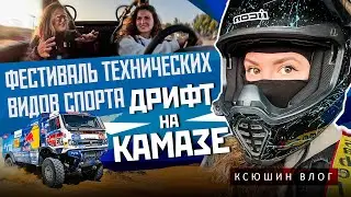 КСЮШИН ВЛОГ: ФЕСТИВАЛЬ ТЕХНИЧЕСКИХ ВИДОВ СПОРТА | ДРИФТ НА КАМАЗЕ