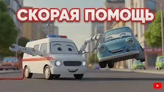 Скорая Помощь лечит машинки - Веселая песенка мультик