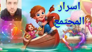 لعبة مزرعتنا السعيده للموبايل - شرح المجتمع  بالتفصيل  - أخر تحديث Family Farm
