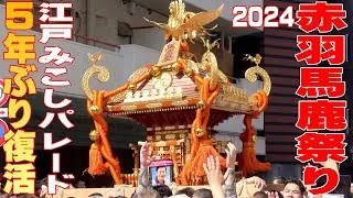 赤羽馬鹿祭り2024・江戸みこしパレード　東京都北区赤羽