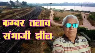 कंबर तालाब  || संभाजी झील   || Kambar Talab Boating