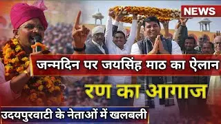 जन्मदिन पर भाजयुमो जिला अध्यक्ष जयसिंह माठ का शक्ति प्रदर्शन कर दिया बड़ा ऐलान।हमेशा आपके साथ रहूंगा
