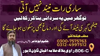 Neend na aane ka ilaj in urdu || insomnia || raat ko neend na aane ka ilaj