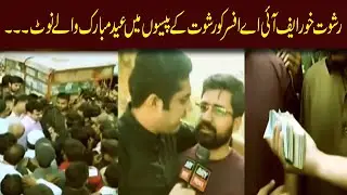 Corrupt FIA Officer Ko EID Mubarak - Iqrar Ul Hassan