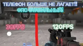 Как сделать чтоб телефон не зависал? и фпс был стабильным в стандофф 2?