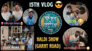 15TH VLOG 😎 | (1ST VLOG) साईकृपा म्युझिकल ग्रुप गिरगांव 🩵 | ग्रँट रोड हळदी 💛 | नवीन गाणी वाजवले आज 👌