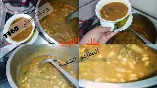 مطبخ جدتي🤶/لوبيا البيضاء على طريقة زمان والمطاعم الشعبية هذا لوصفة راح تنسيك فكل الوصفات