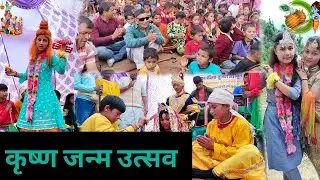 धूमधाम से मनाया कृष्ण जन्म उत्सव कुठखाल ll झूम उठे भक्तजन ll