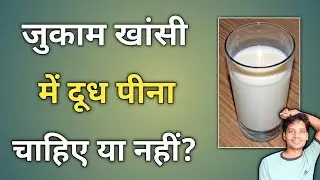 Should we drink milk during cold and cough or not