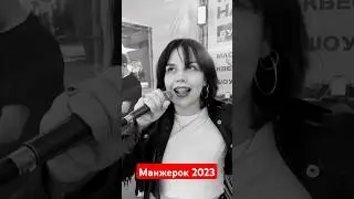 Майские на МАНЖЕ 2023🤘🏻😎🤘🏻