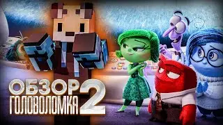 ОБЗОР МУЛЬТФИЛЬМА: "ГОЛОВОЛОМКА 2" | Minecraft | Енот и Лис | Мультобзор
