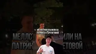#ravshann #twitch #stream #твич #стрим #патрики #патриаршиепруды