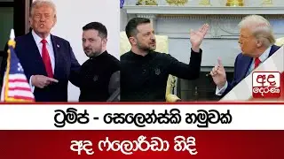 ට්‍රම්ප් - සෙලෙන්ස්කි හමුවක් අද ෆ්ලොරීඩා හිදි | Ada Derana