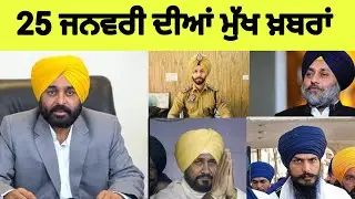 25 January 2026 ਦੀਆ ਮੁੱਖ ਖ਼ਬਰਾਂ ਪੰਜਾਬੀ | Punjabi Real News 🗞️📰📰🗞️
