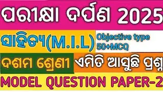 ପରୀକ୍ଷା ଦର୍ପଣ 2025 ll ସାହିତ୍ୟ ll ଦଶମ ଶ୍ରେଣୀ ll MODEL QUESTION PAPER-2 II OBJECTIVE TYPE QUESTION II 