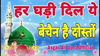 हर घड़ी दिल ये बेचैन है दोस्तों Naat Sharif 2025 Asgar Ali Up 0 Official