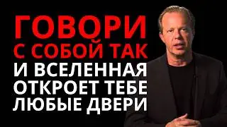 ГОВОРИ С СОБОЙ ВОТ ТАК И ВСЕЛЕННАЯ ОТКРОЕТ Тебе Все Двери - Джо Диспенза