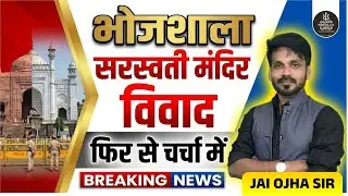 Bhojshala Vivad: भोजशाला सरस्वती मंदिर विवाद फिर चर्चा में! 🚩 | Full History & Current Update