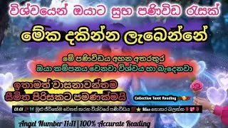 මේ පණිවිඩය දකින්නේ ඉතාමත් සීමිත පිරිසක් පමණයි ⭐දැක්කොත් මගහැර ගන්න එපා 🥀💖 Miss වෙන්න දෙන්න එපා 💯🎗️