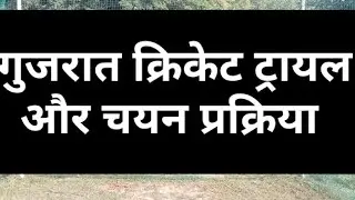 Gujarat Cricket Trial & Selection Process in Hindi. Gujarat Cricket Association trial & League match