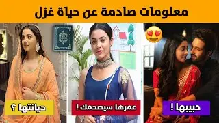 معلومات عن غزل بطلة مسلسل انت محبوبي - عمرها ، ديانتها ، حبيبها وأسرار صادمة !