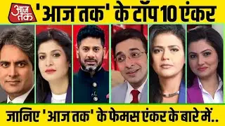 Aaj Tak Top Ten News Anchor | आज तक के 10 प्रमुख एंकर | Top 10 News Anchor of Aaj Tak