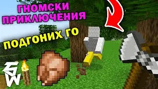 Подгоних ПИЛЕТО 😱 Гномски Приключения