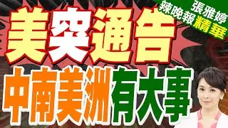 馬杜洛案 中國得因應外部壓制｜美突通告 中南美洲有大事｜介文汲.張延廷.孫大千深度剖析?【張雅婷辣晚報】精華版 @中天新聞CtiNews