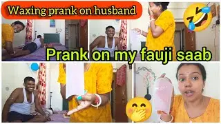 Waxing prank on my husband 😂 || prank on my fauji saab 👮 || prank gone wrong | fauji family vlog 📌 |